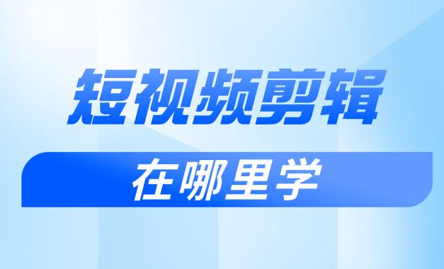 视频剪辑去哪里学