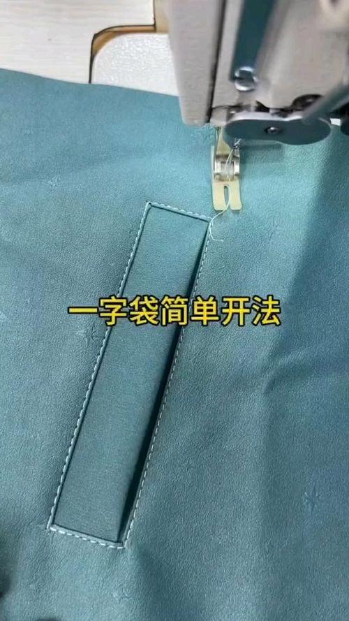 裤子开一字口袋简单开法
