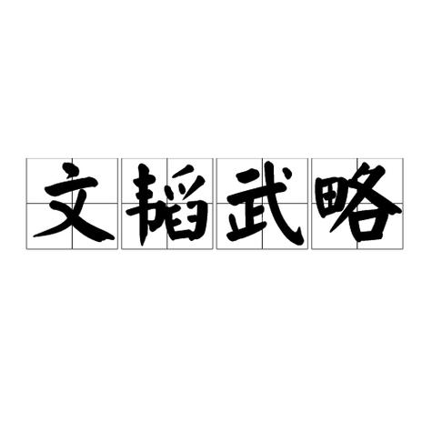 文韬是什么意思啊