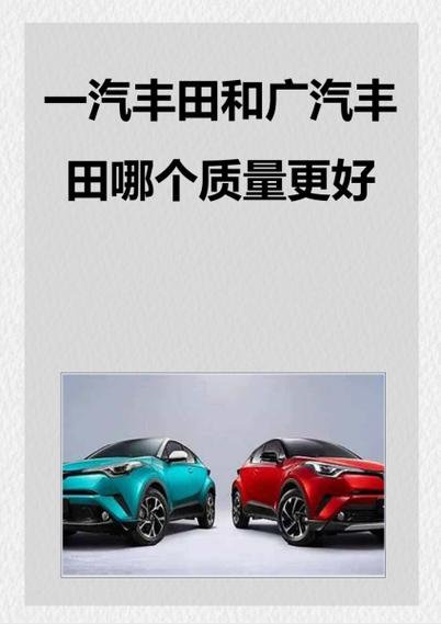 一汽丰田和广汽丰田哪个质量更好截图