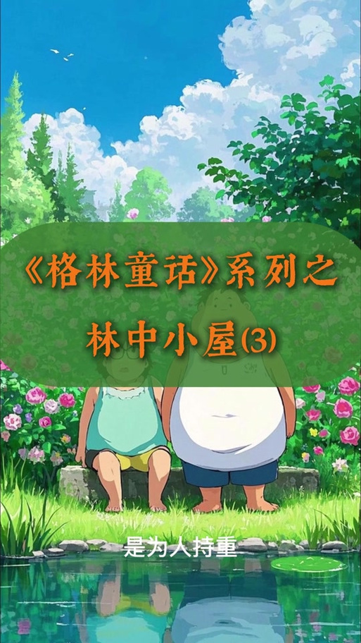 格林童话林中小屋原文缩略图
