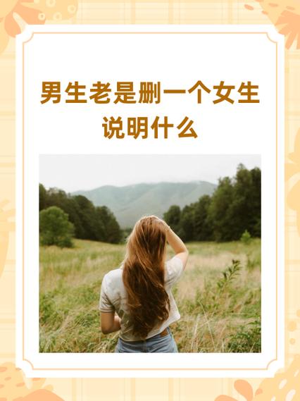男生删除女生代表什么