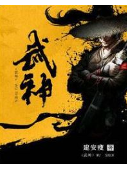 武神id图片
