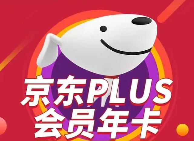 京东会员plus缩略图