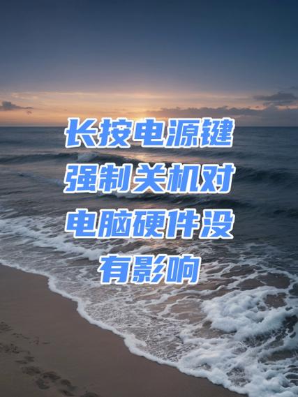 长按电源键强制关机对电脑的影响
