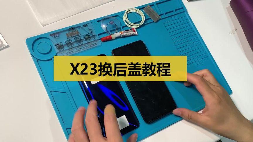 vivo换后盖教学视频
