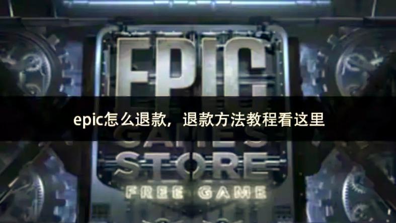 epic退款条件时限