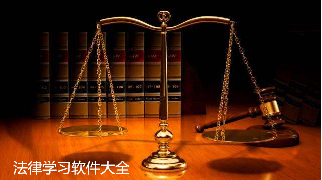 看法律用什么软件好免费的