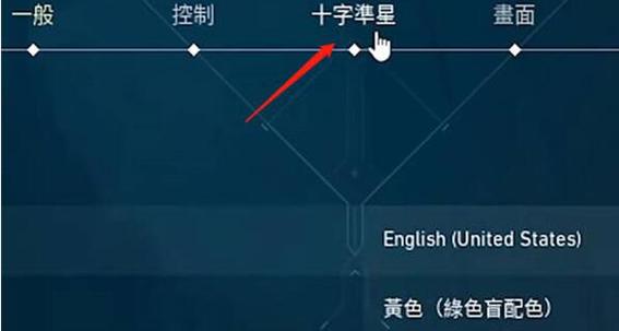 怎么设置准星