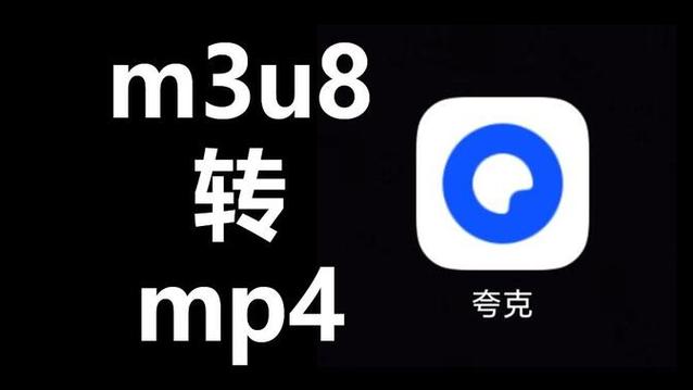 手机上怎么把m3u8文件转换成mp4
