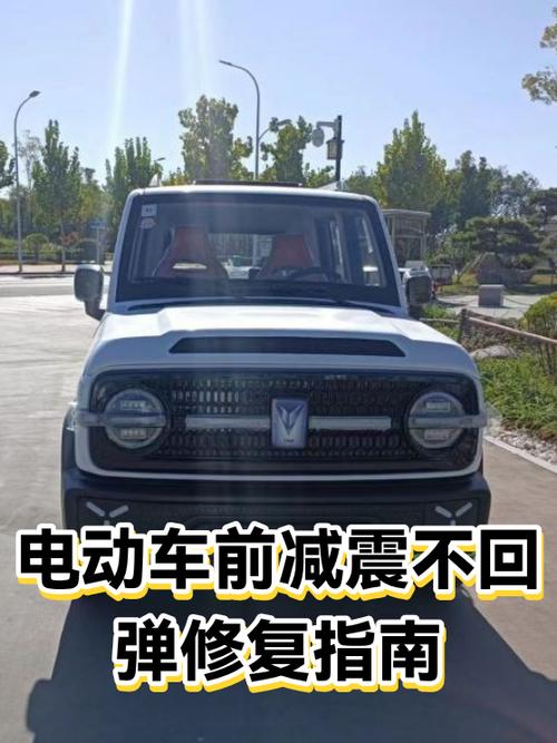 电动车前减振器不回弹怎么办