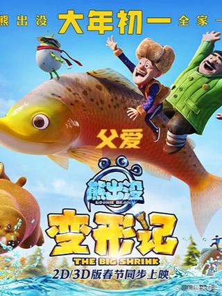 熊出没之变形记在线观看免费