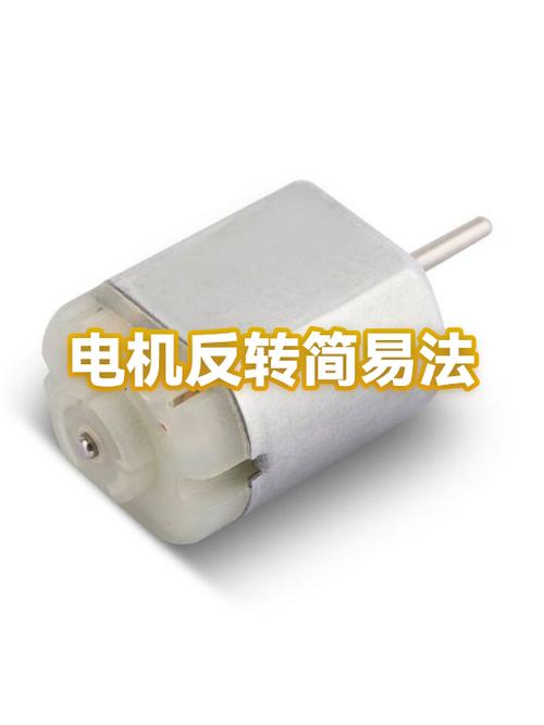 电机反转一招恢复