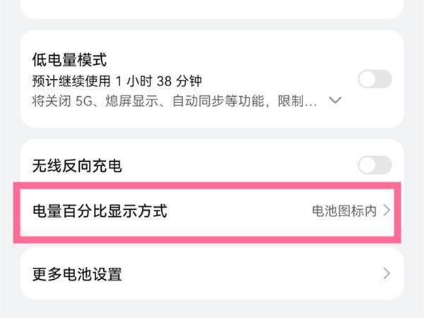 华为电池显示百分比在哪里调