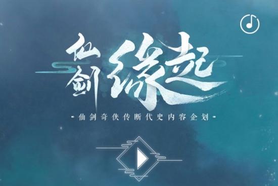 仙剑奇侠传·缘起截图