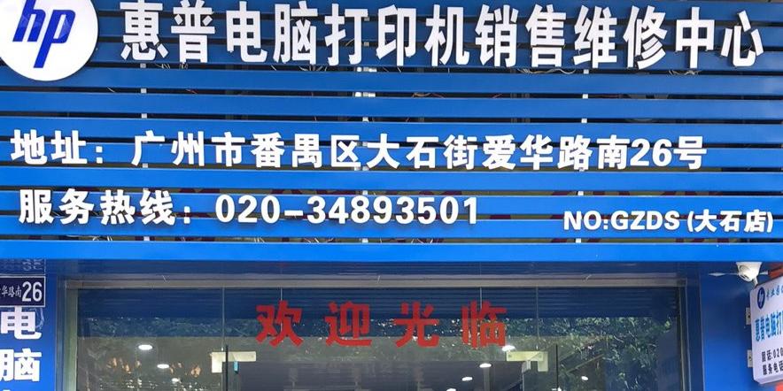 惠普打印机售后上门维修电话