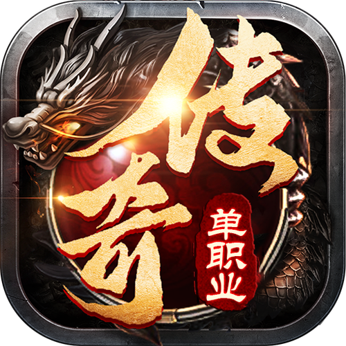 传奇单机破解缩略图