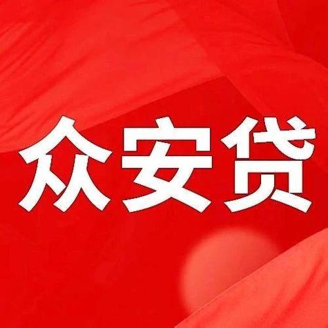 众安金融借款app