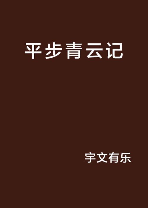 平步青云窦一凡小说