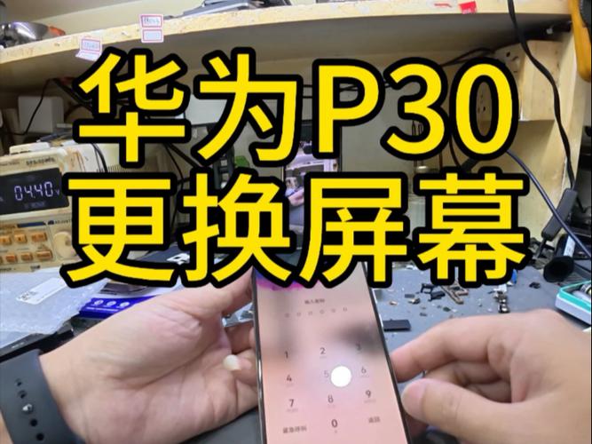 华为p30屏幕更换教程
