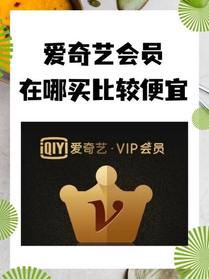 爱奇艺会员什么时候最便宜