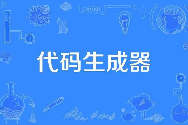 代码生成器