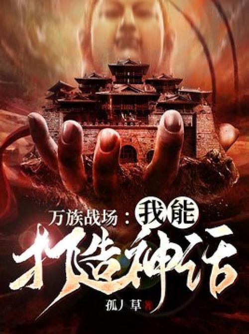 万族战场:我能打造神话