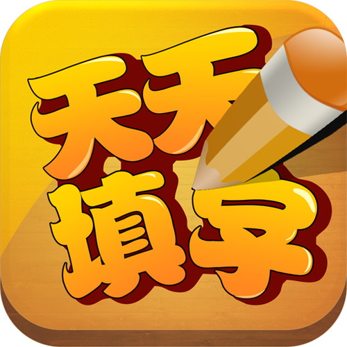 天天填字3截图