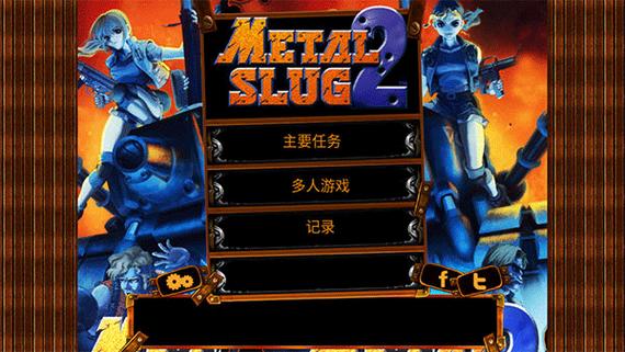 合金弹头无限币无敌版