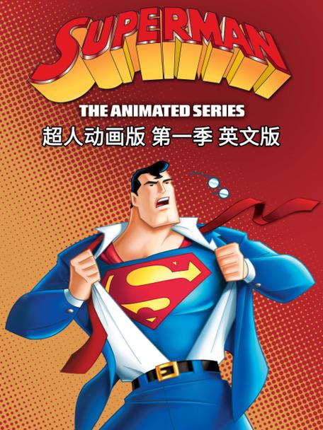 有什么超人系列的动画片