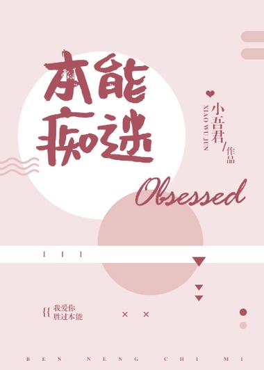 类似本能痴迷的小说