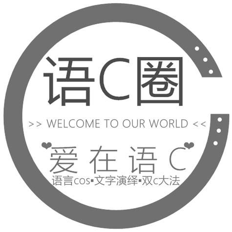语C圈软件都有什么截图