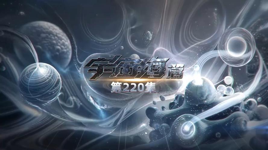 吞噬星空最新一集220