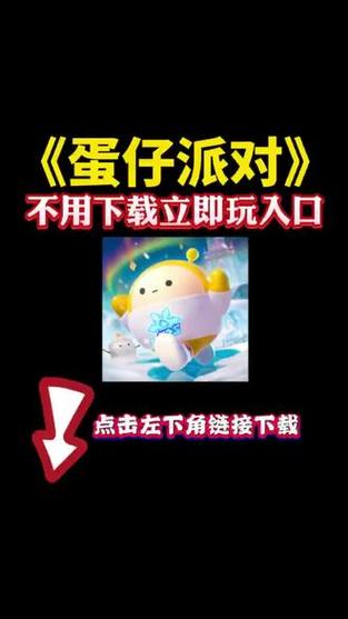 蛋仔派对云游戏免费秒玩入口
