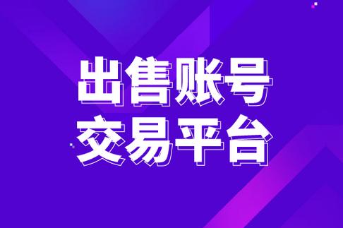 抖音买卖号交易