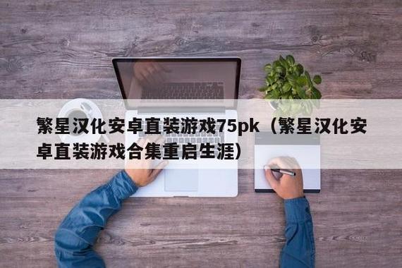 重启生涯安卓繁星汉化版缩略图