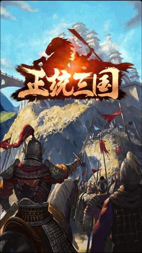 正统三国app官方下载