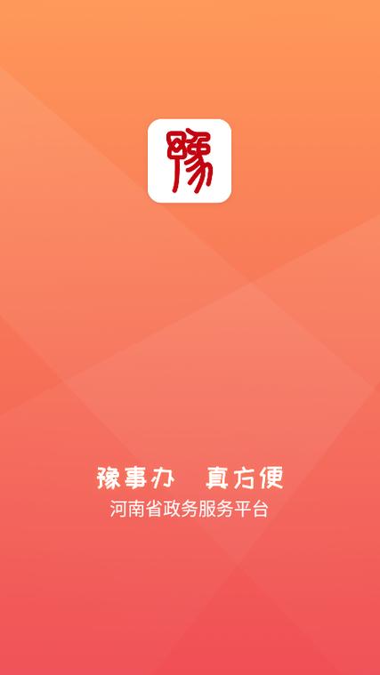豫事办app下载