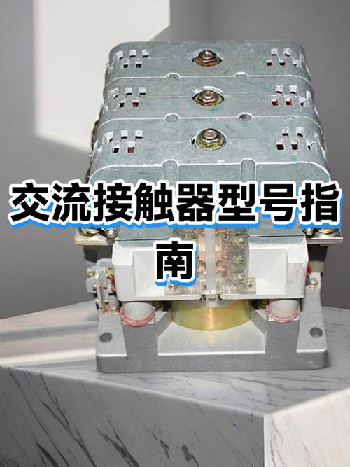 交流接触器的型号怎么看