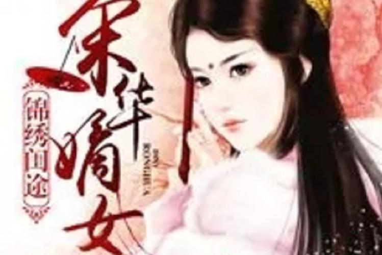 锦绣闺途之荣华嫡女免费阅读全文