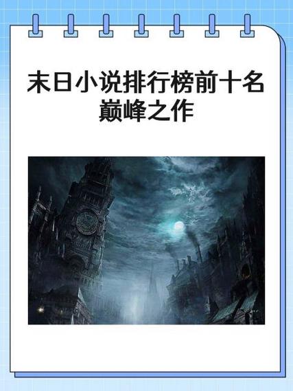 末日类小说