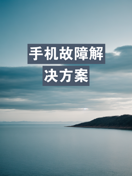 手机不停开机关机怎么回事缩略图