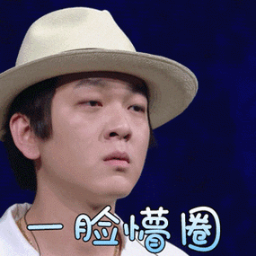 一脸懵圈表情图片大全
