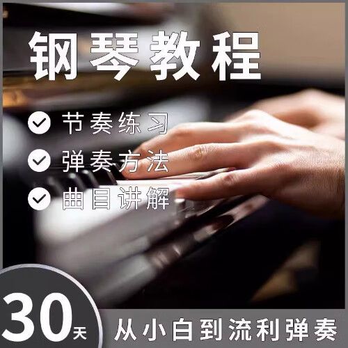 零基础钢琴入门教程缩略图