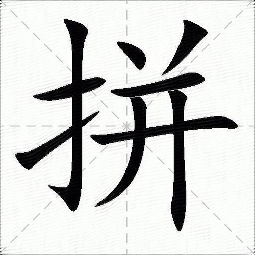 拼拼是什么意思截图