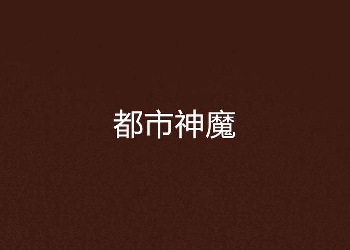 神魔都市小说