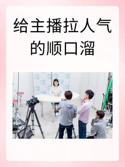 直播间拉人气顺口溜