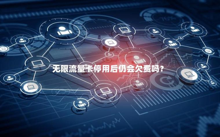 无限流量会用到欠费吗