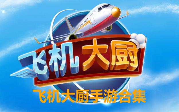 飞机大厨下载安卓版