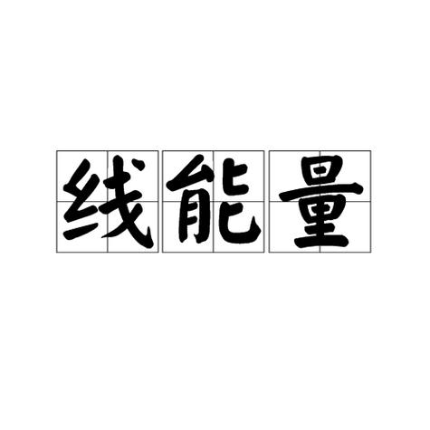 线能量名词解释